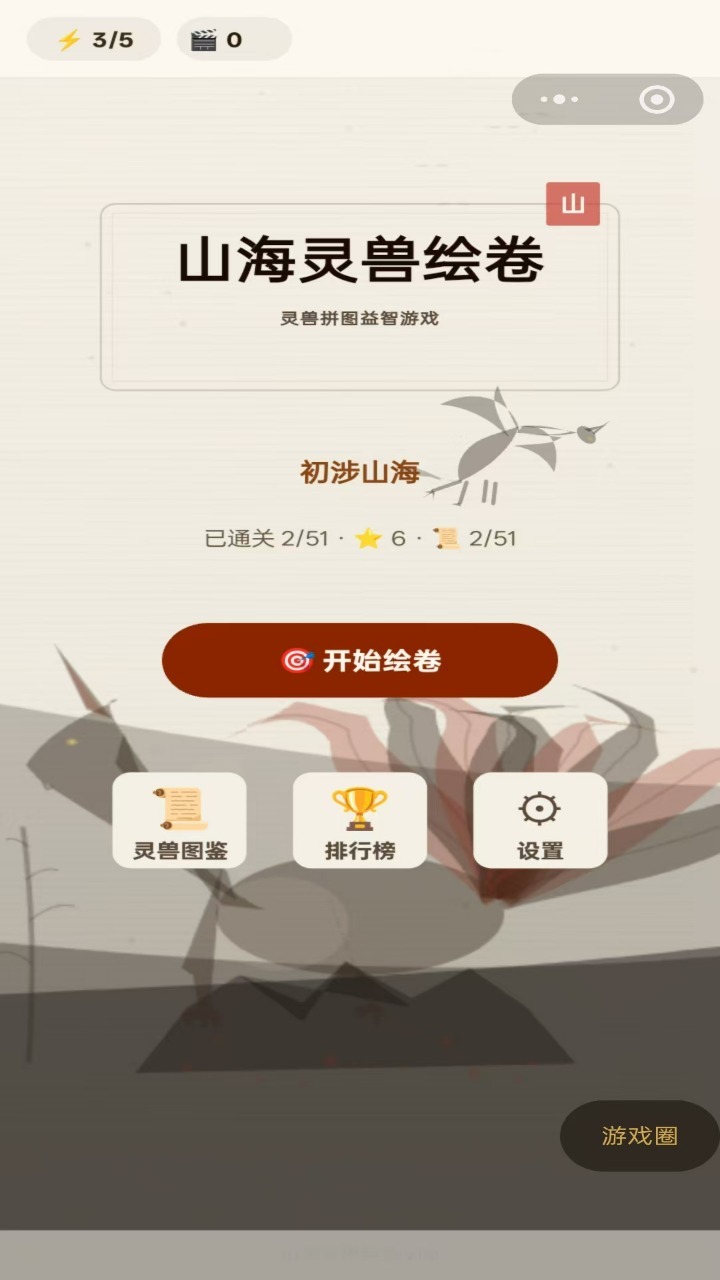 山海灵兽绘卷截图