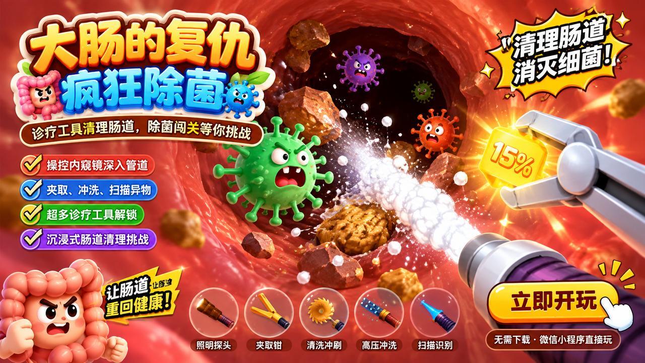 大肠的复仇-疯狂除菌截图