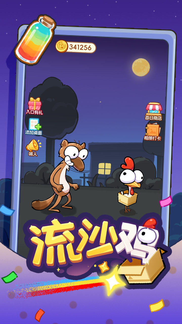流沙鸡截图