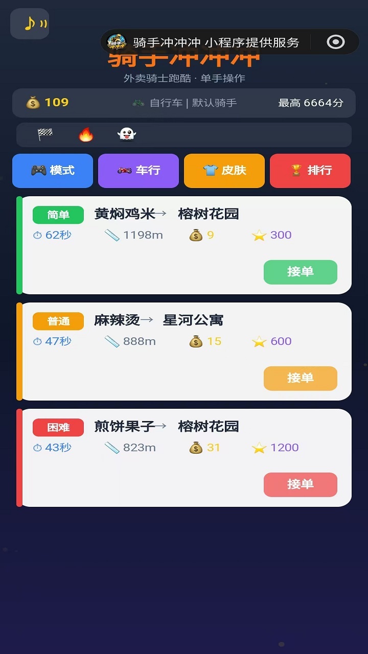 骑手冲冲冲截图