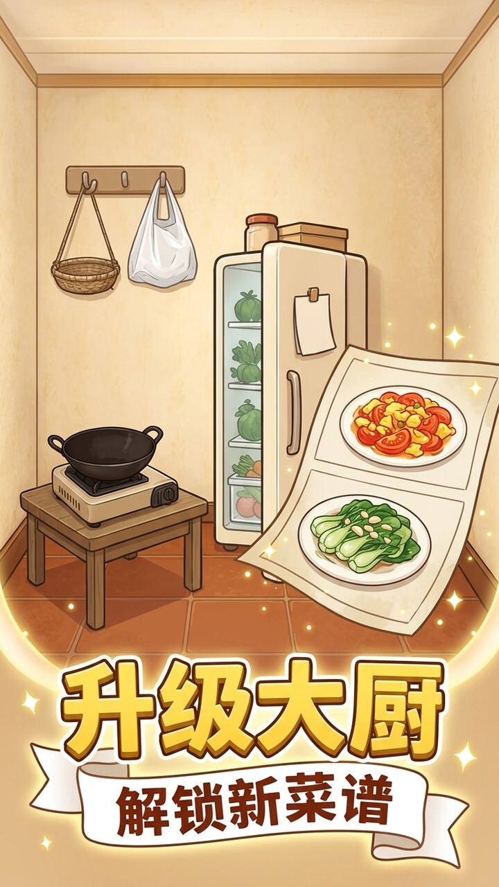 扫荡菜场截图