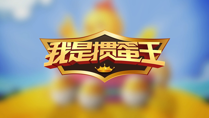 快乐掼蛋截图