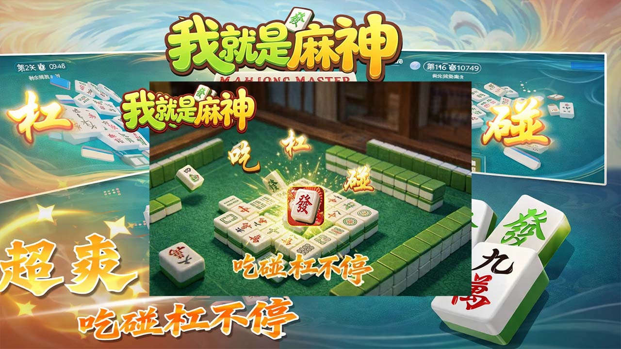 我就是麻神截图