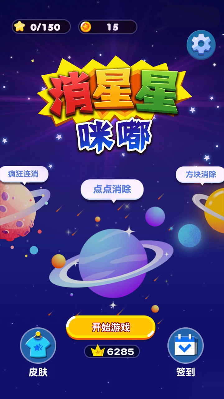 咪嘟消星星截图
