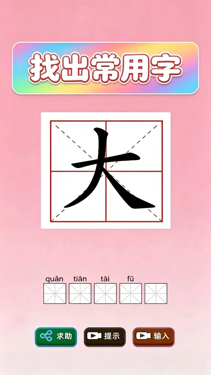 找出常用字截图