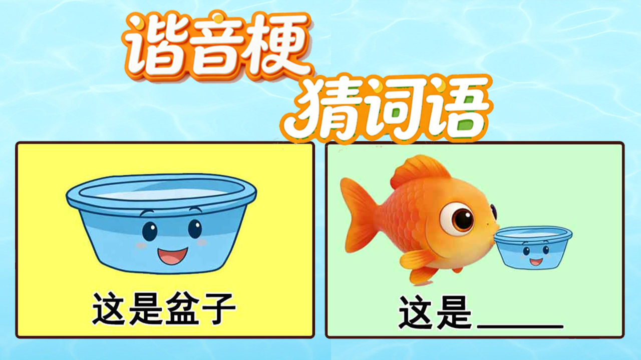 谐音梗猜词语截图