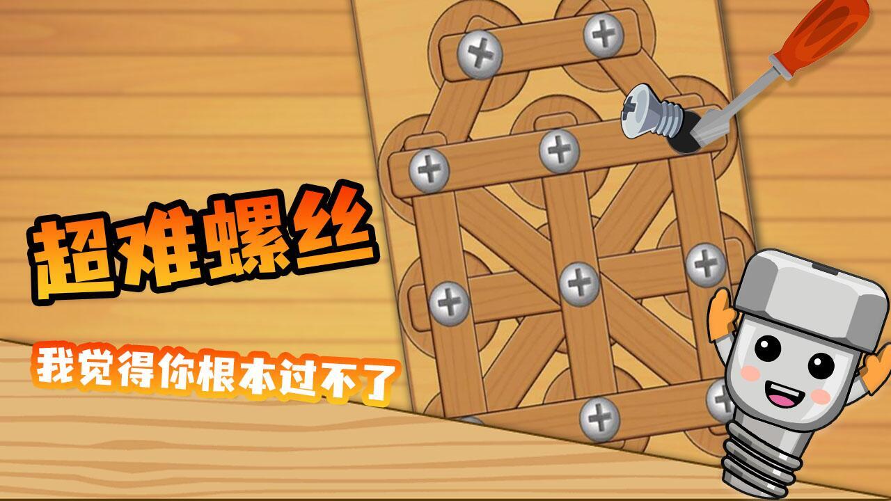 拧螺丝我最行截图