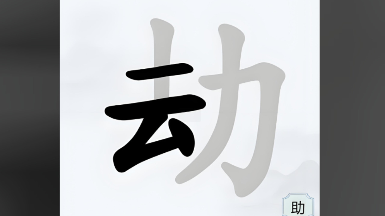 字中找字挑战截图