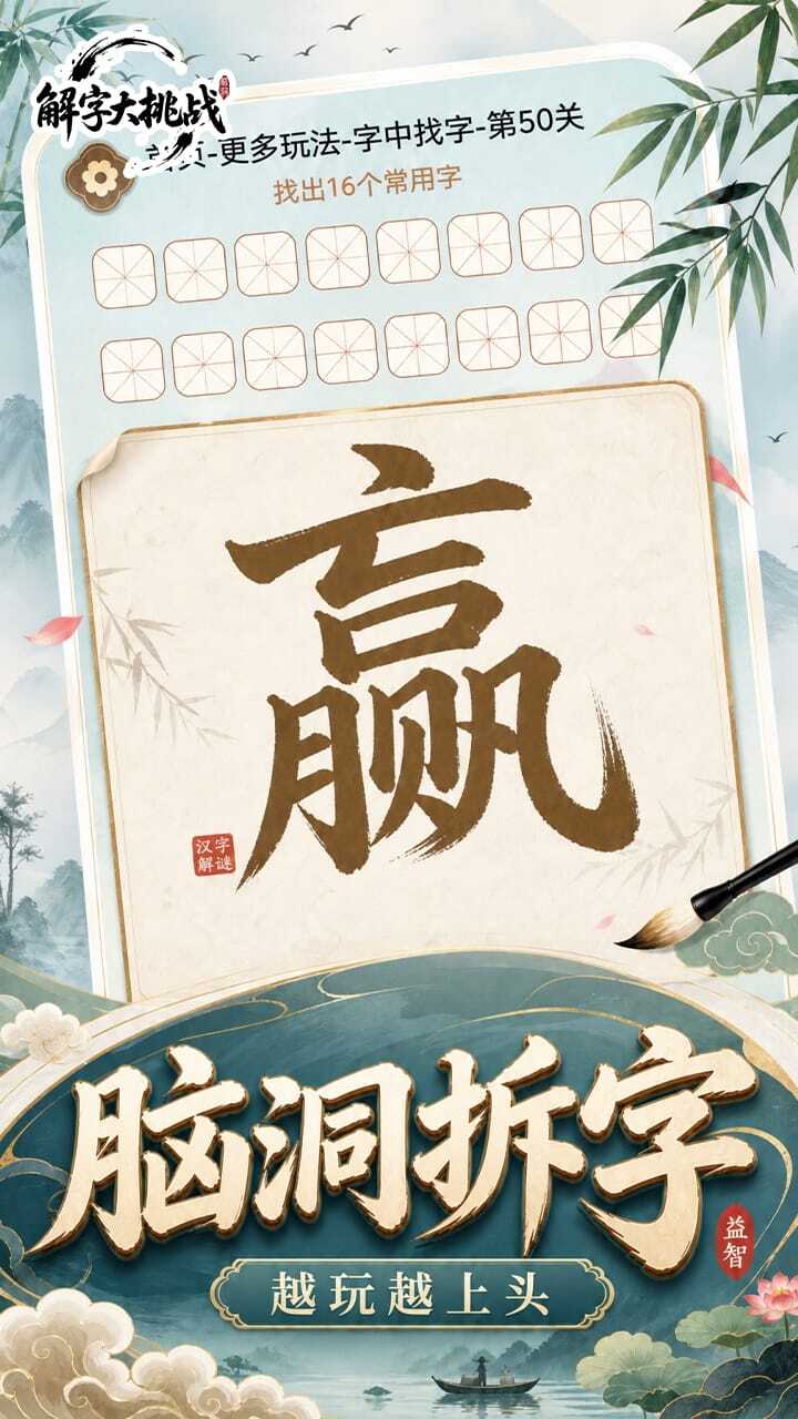 解字大挑战截图