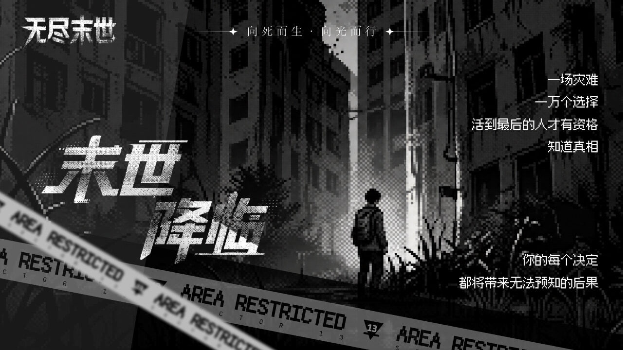 无尽末世截图