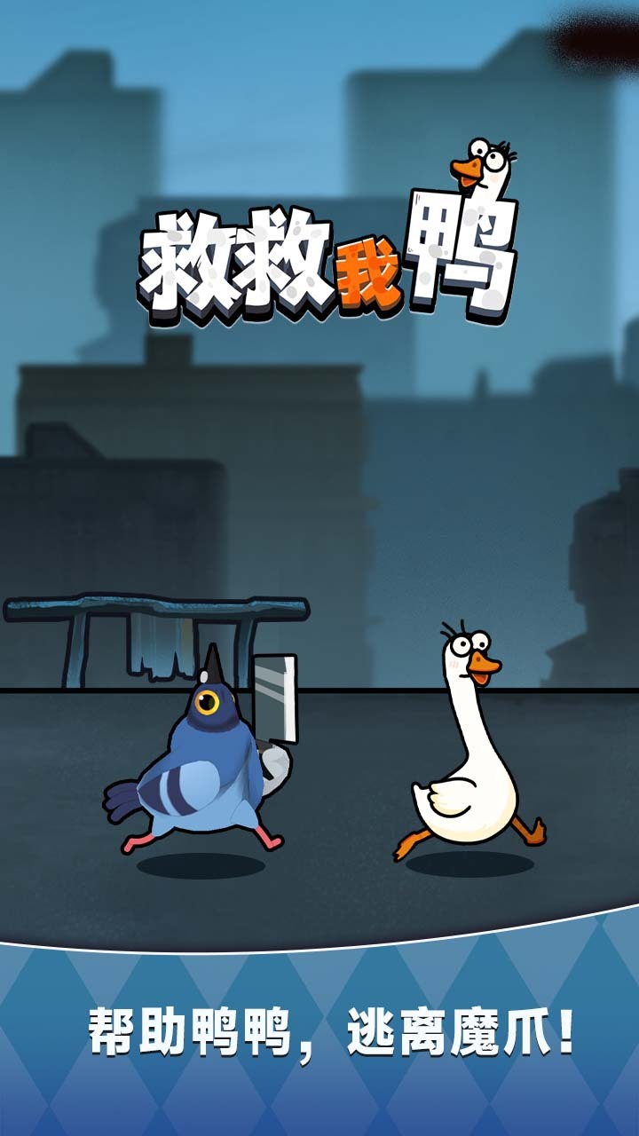 救救我鸭截图
