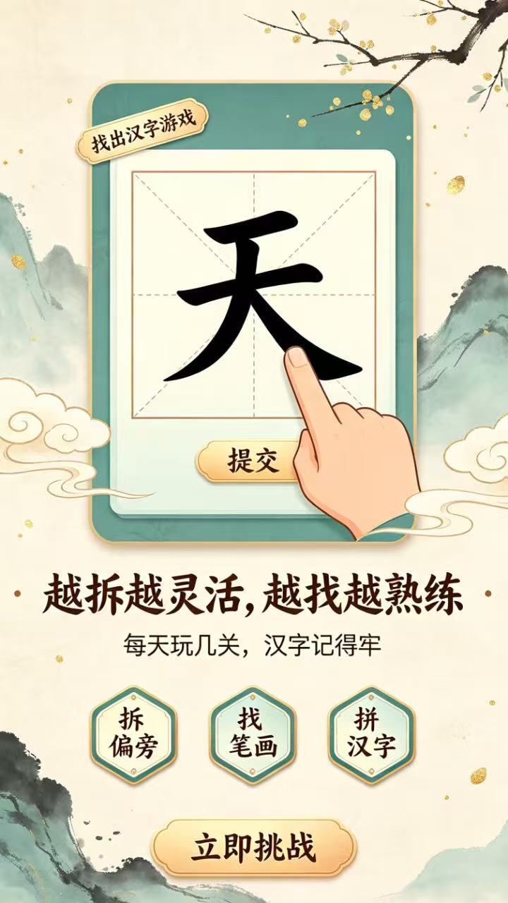 找出汉字游戏截图