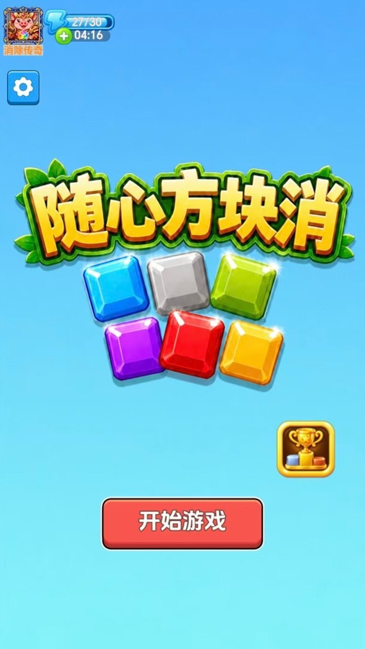 随心方块消截图