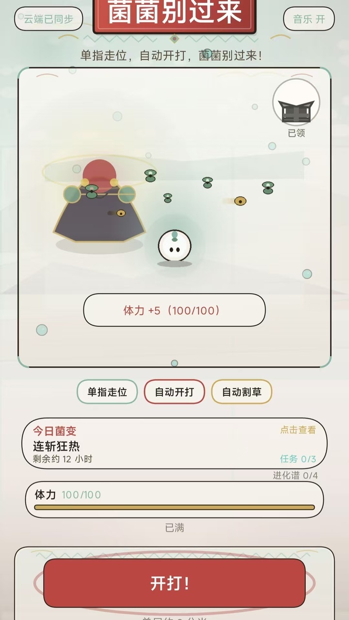 菌菌别过来截图