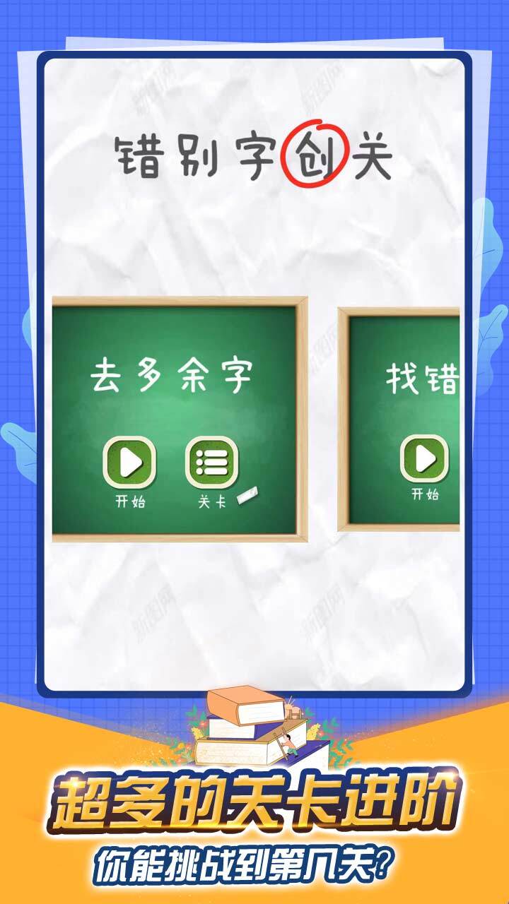 寻找错别字游戏截图