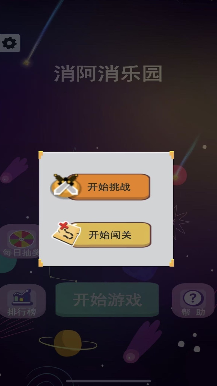 消阿消乐园截图