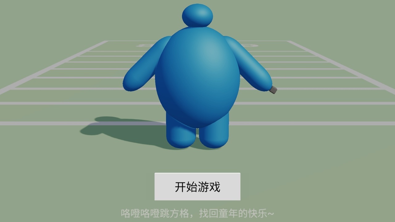 我爱跳方格截图