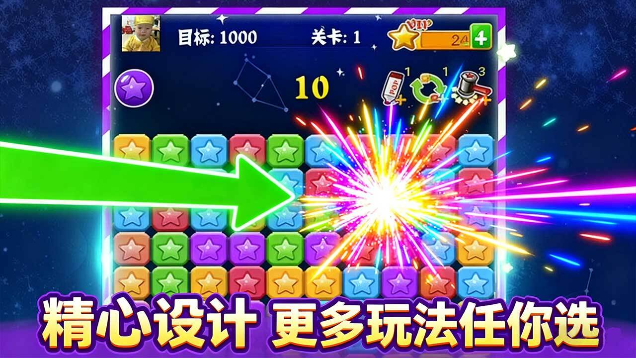 消消星星经典闯关截图