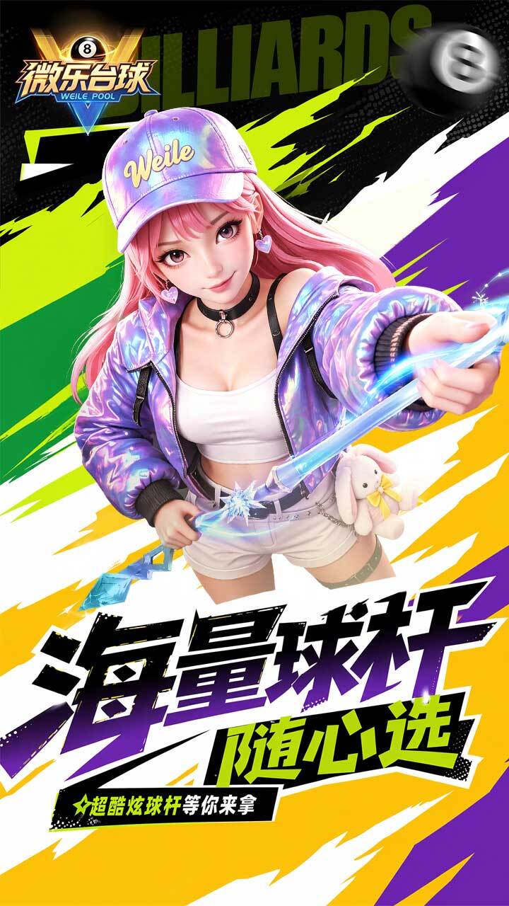 微乐台球截图