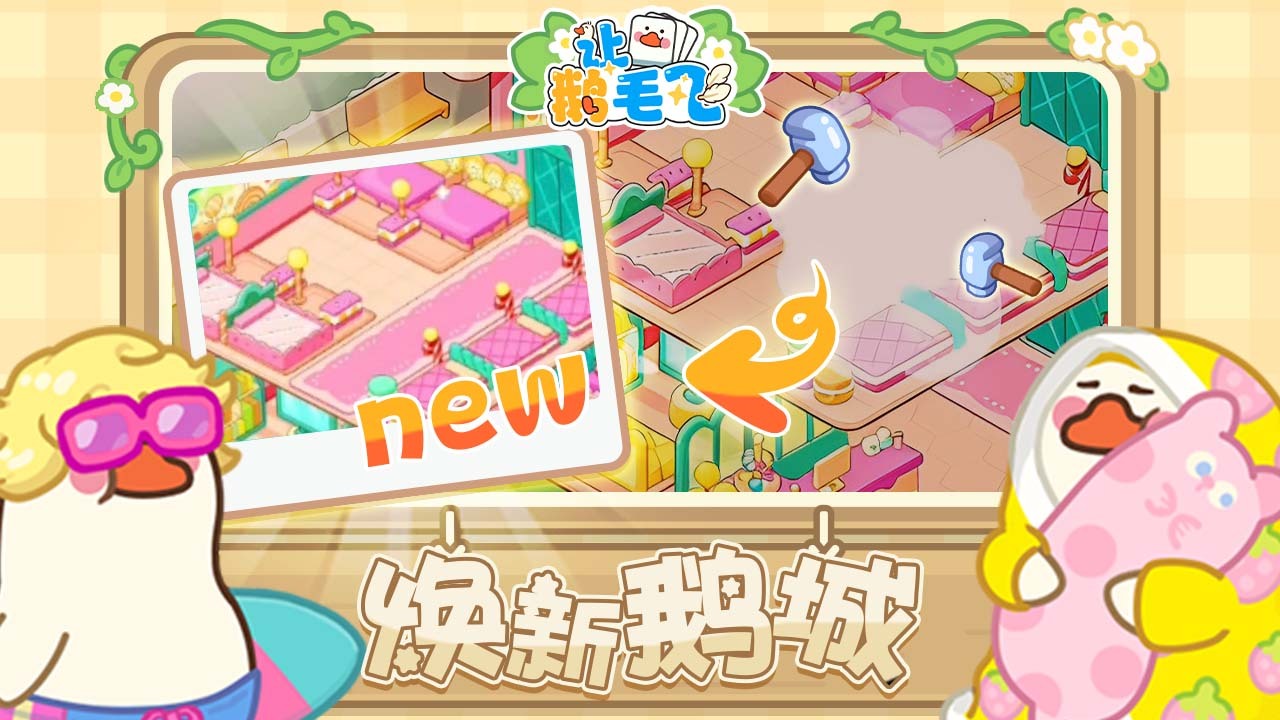 让鹅毛飞截图