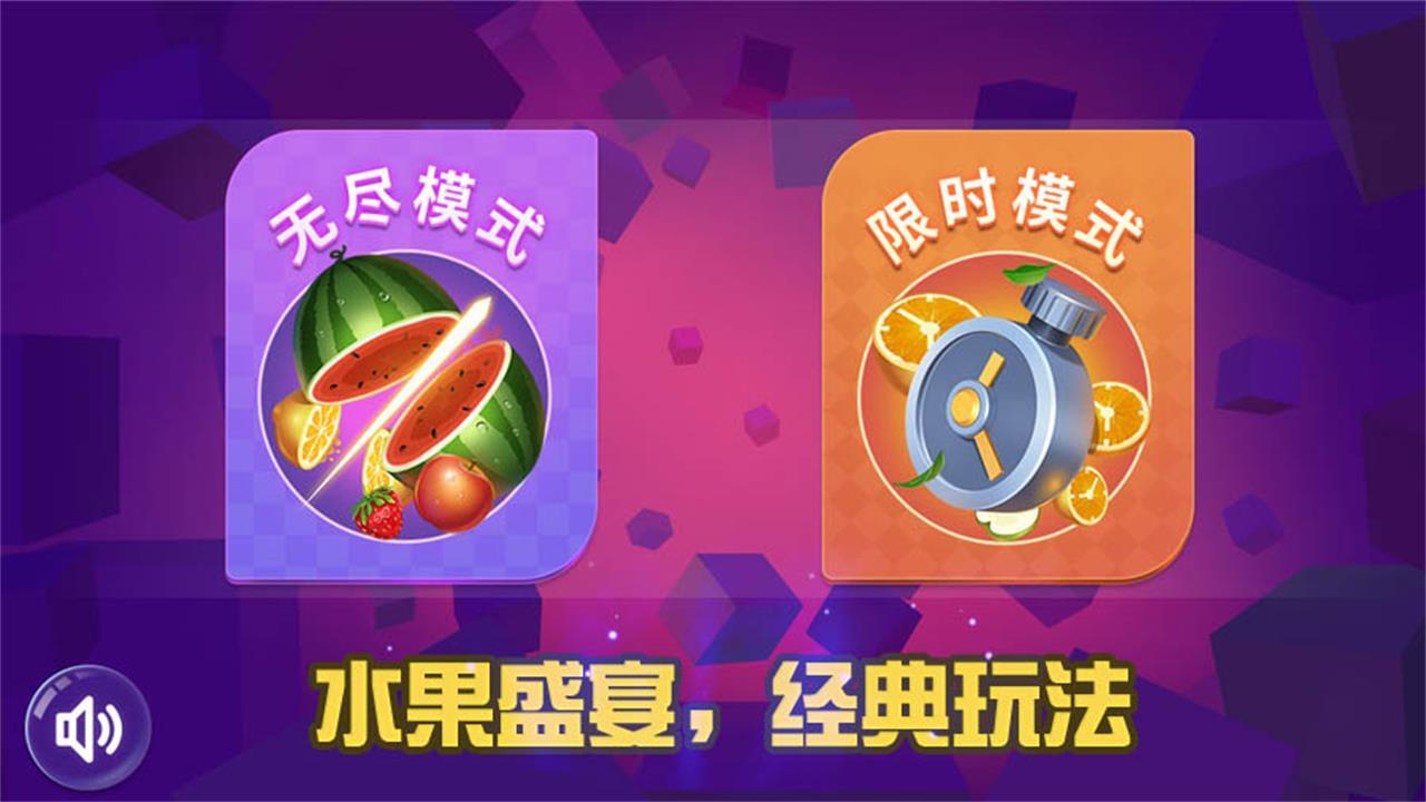 经典版切水果截图