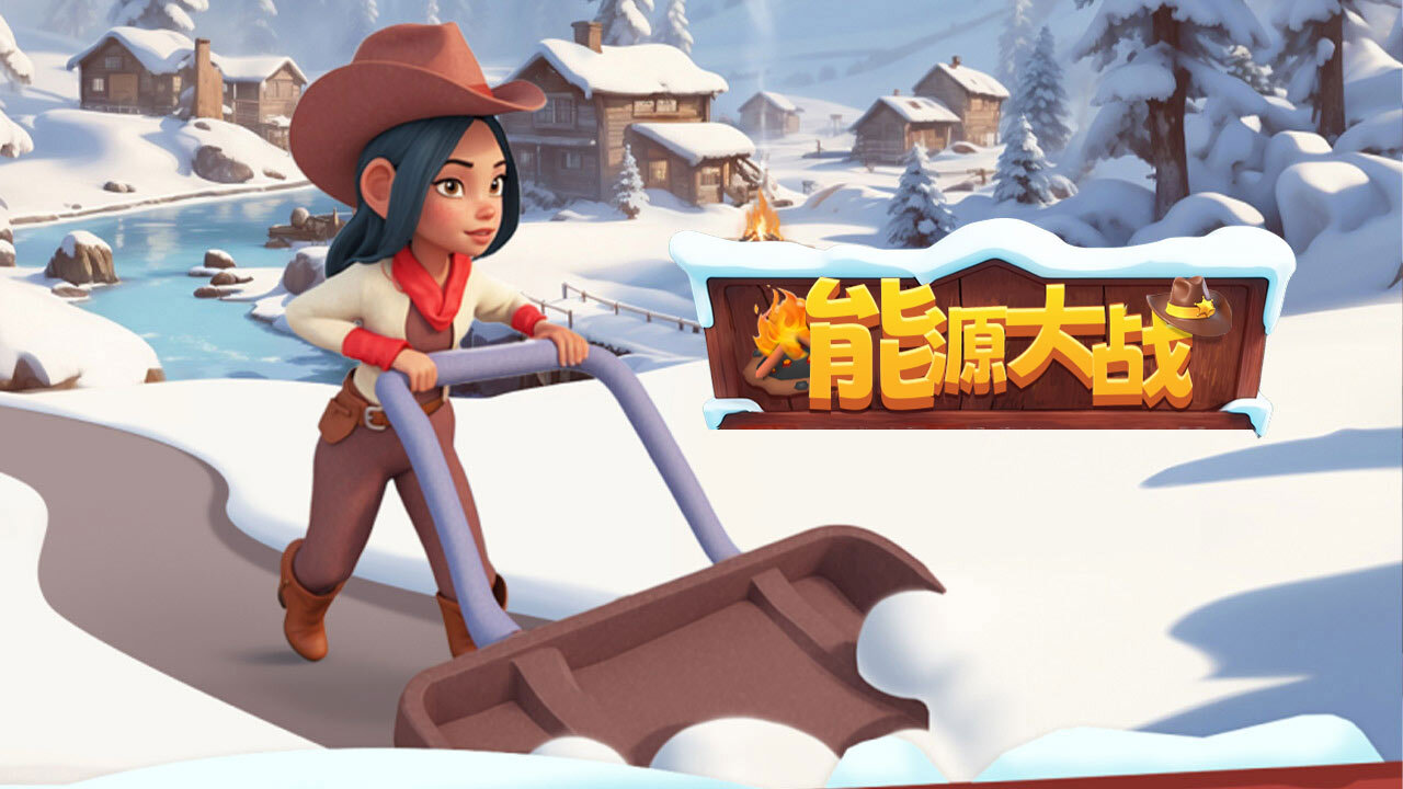 能源大战截图