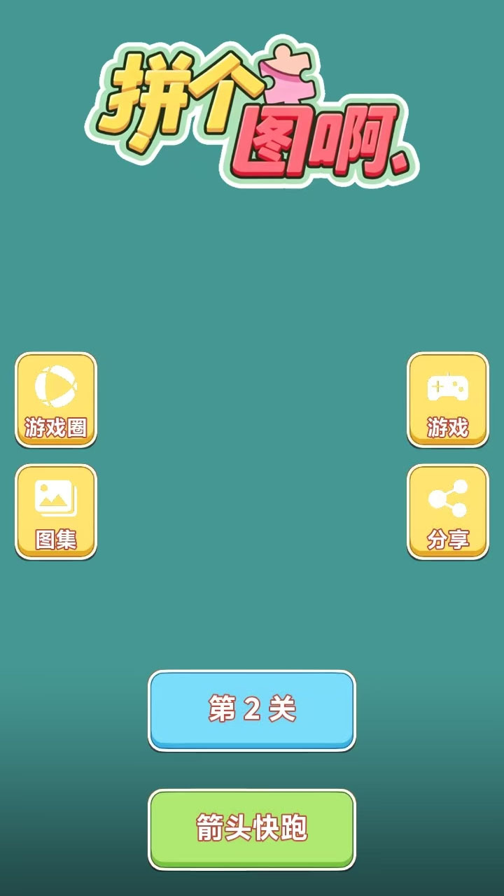 拼个图啊截图