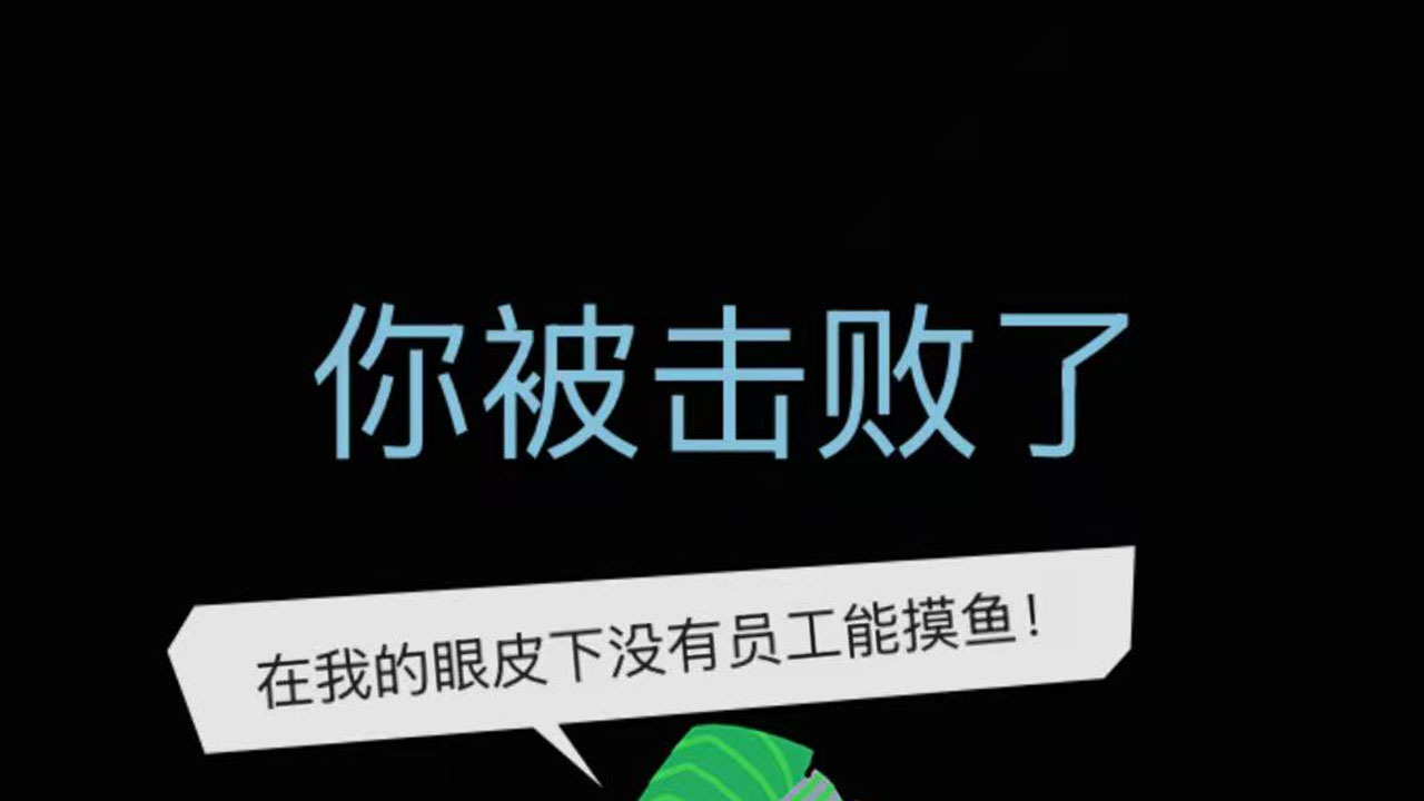 办公室躺平求生截图