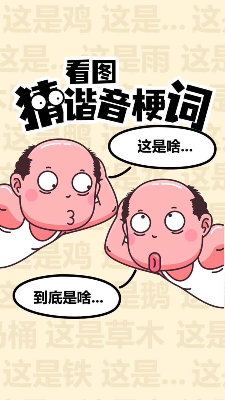 爆笑谐音热梗王猜图截图