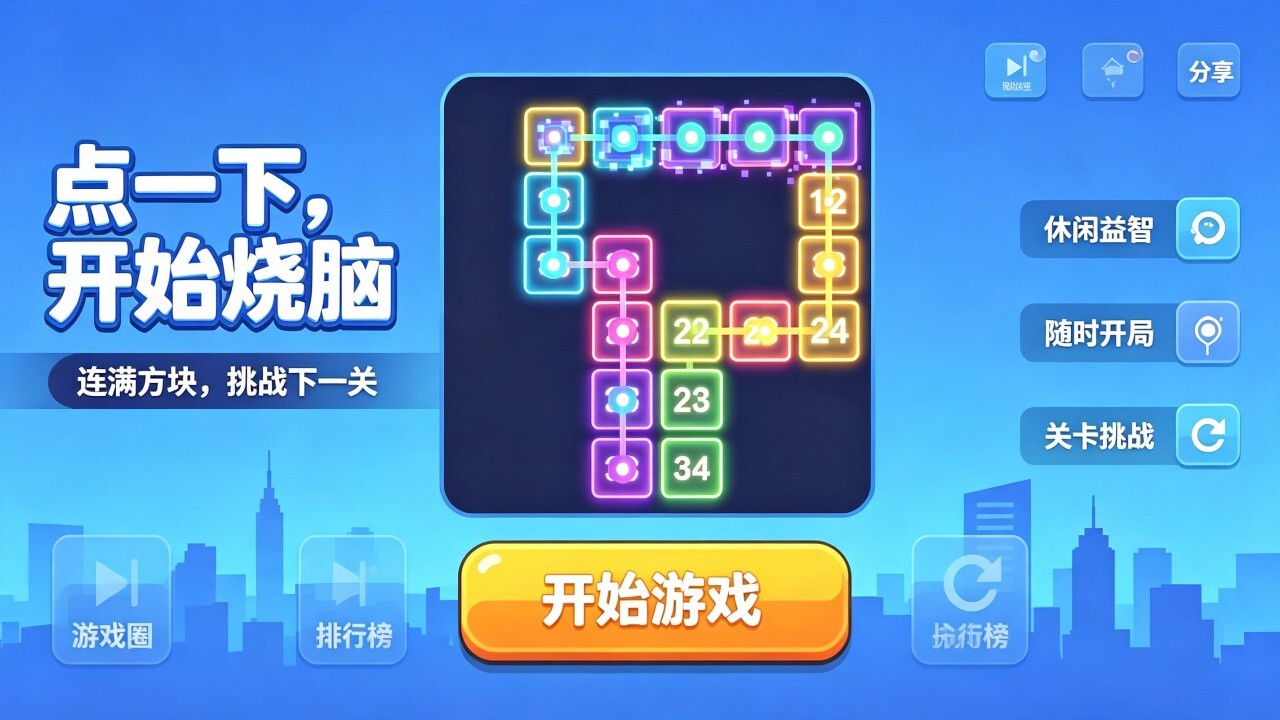 一笔画线游戏截图