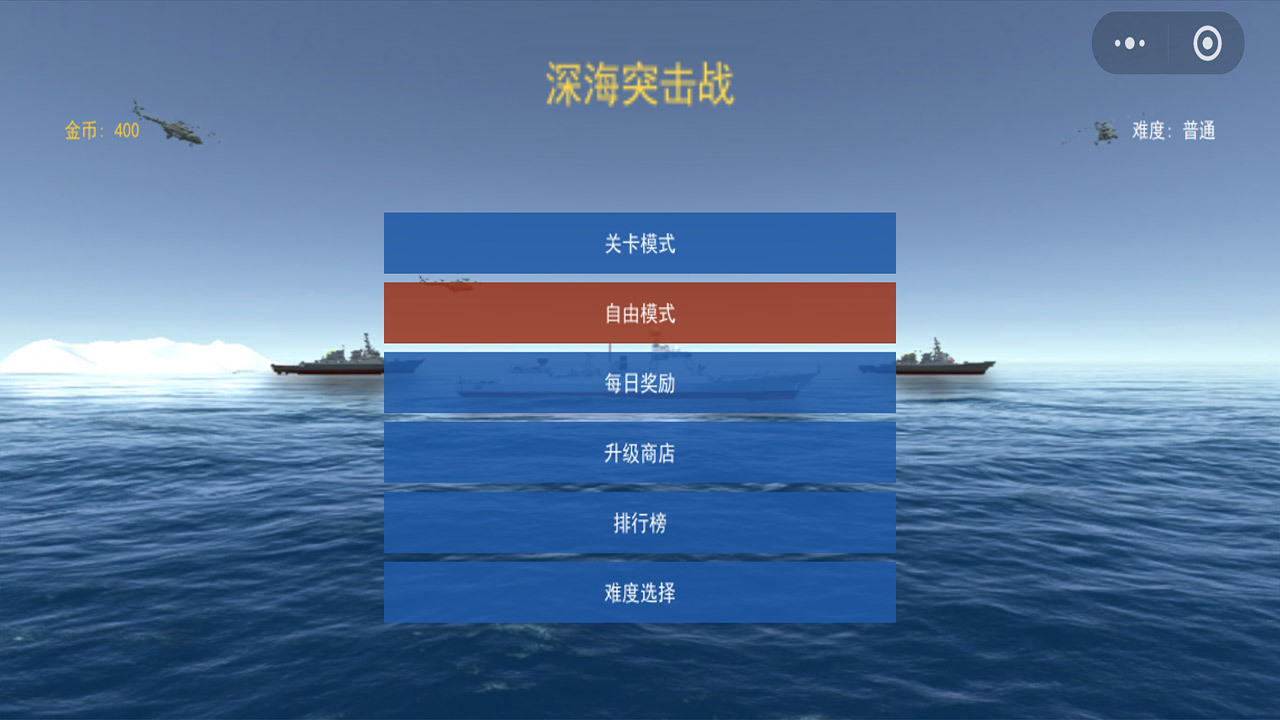 深海突击战截图
