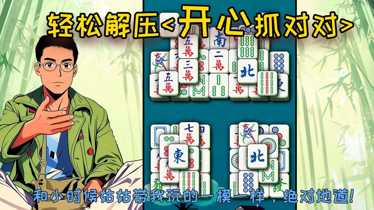 开心抓对对截图