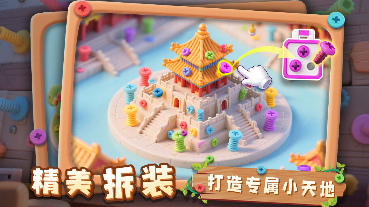 螺丝解解乐截图