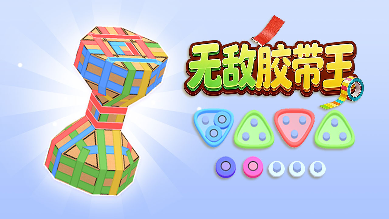 无敌胶带王截图