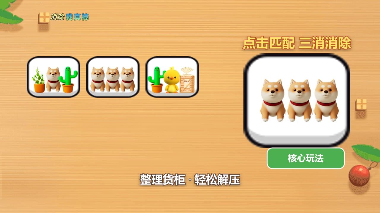 消除我真棒截图
