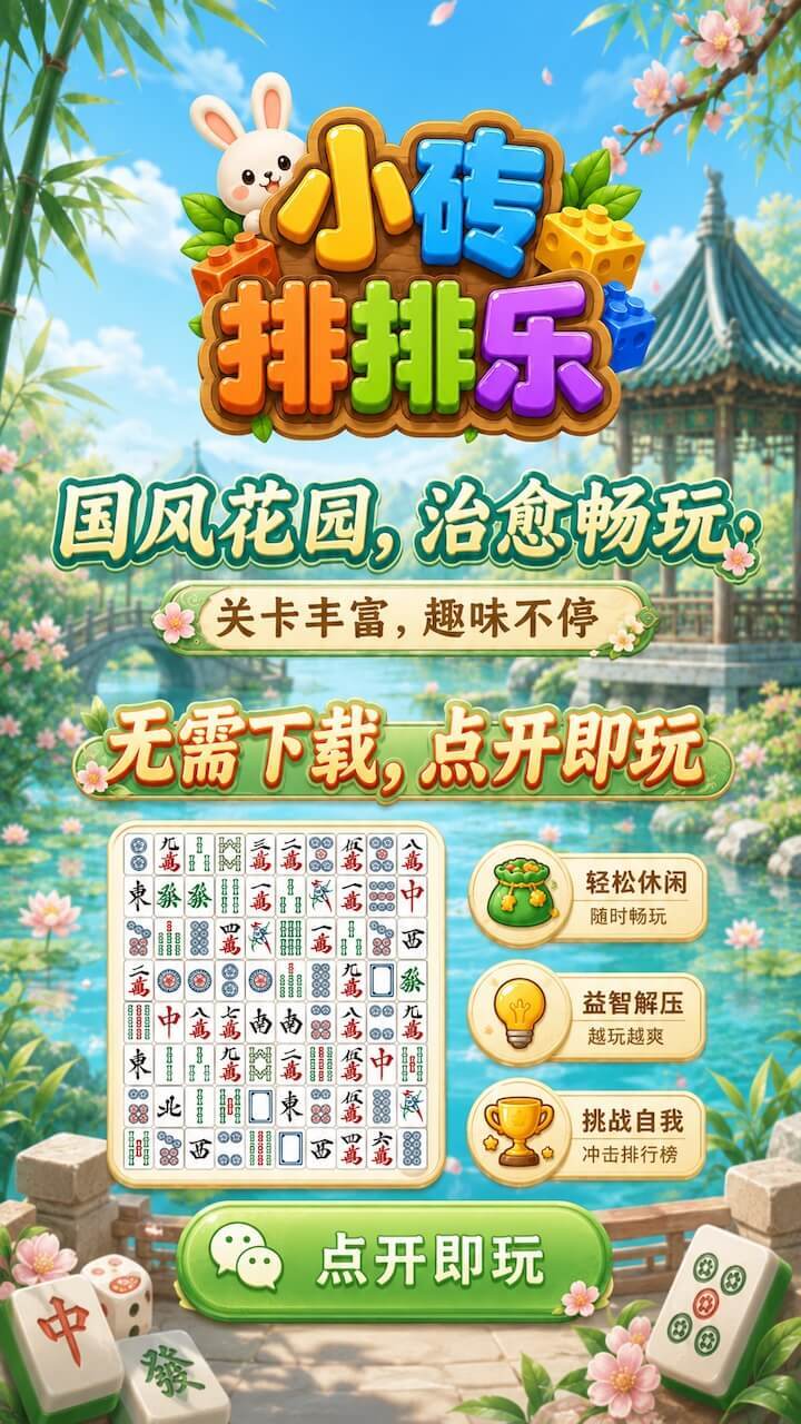 小砖排排乐截图