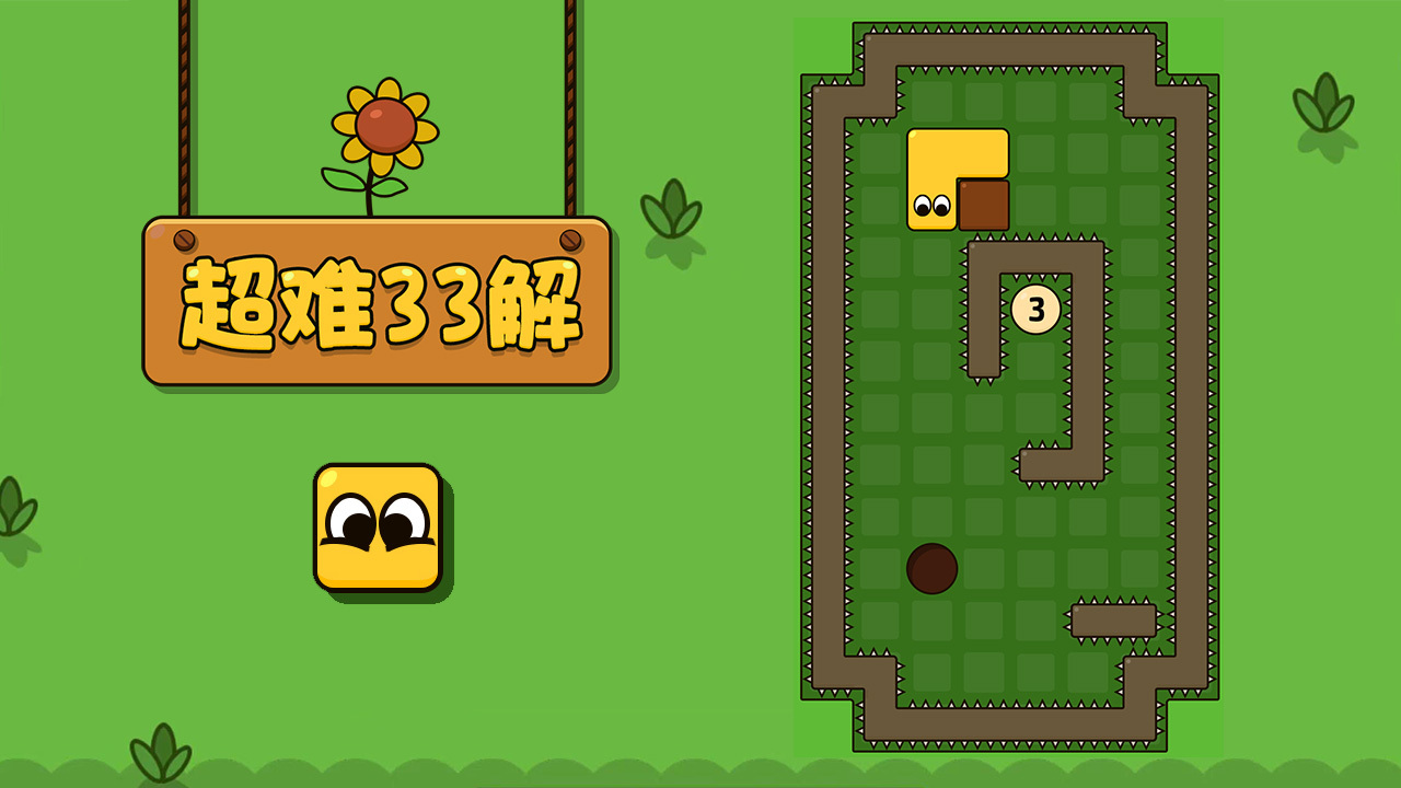 超难33解截图