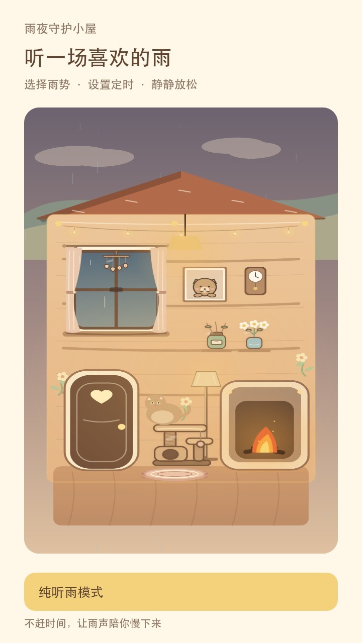 雨夜守护小屋截图