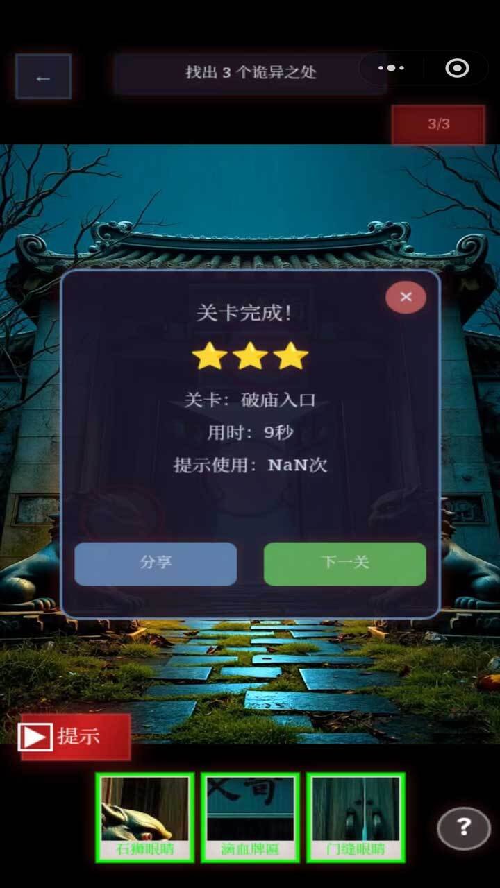 冲出诡异的破庙截图