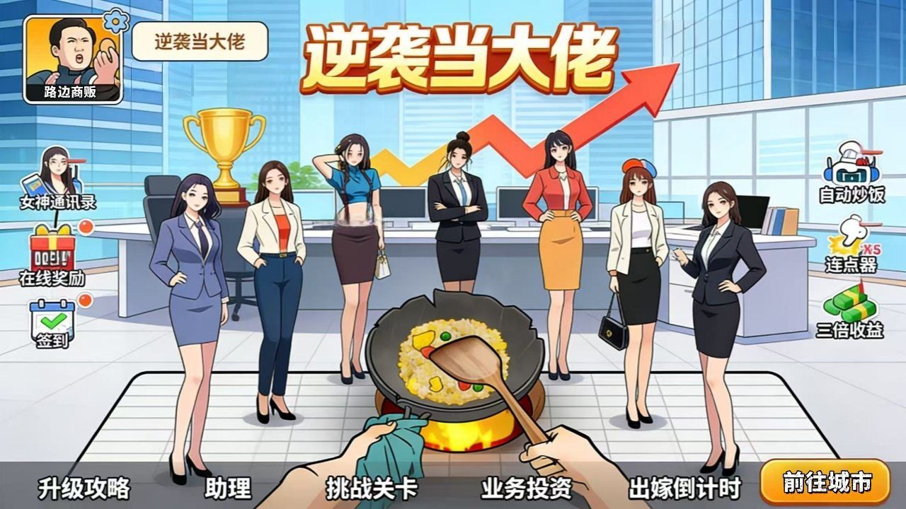 逆袭当大佬截图