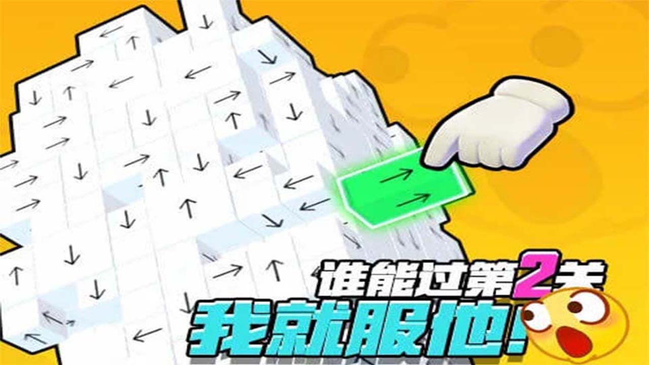 箭头消消消截图