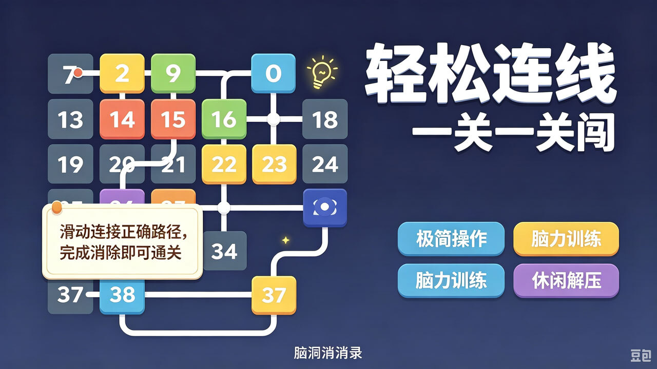 脑洞消消录截图
