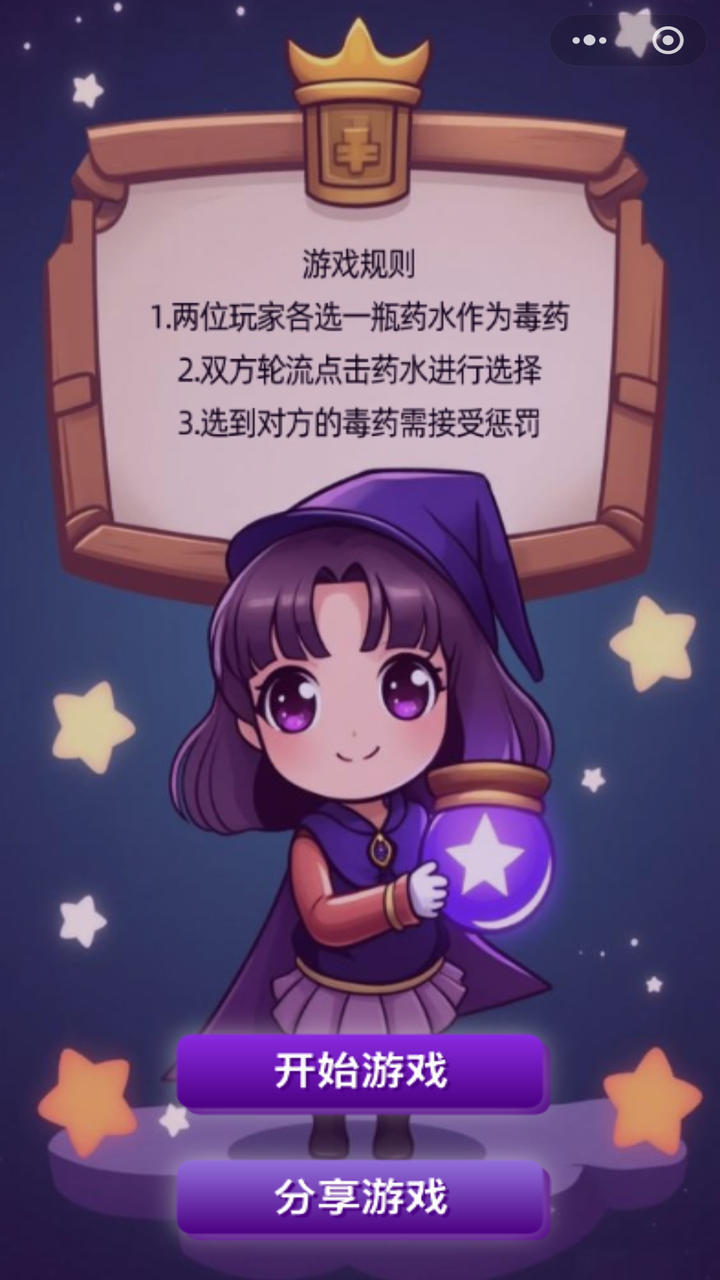 女巫的毒药双人小游戏截图