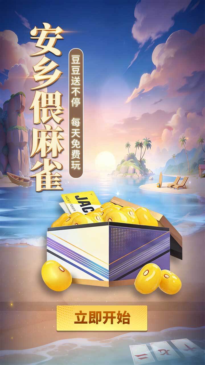 安乡偎麻雀截图
