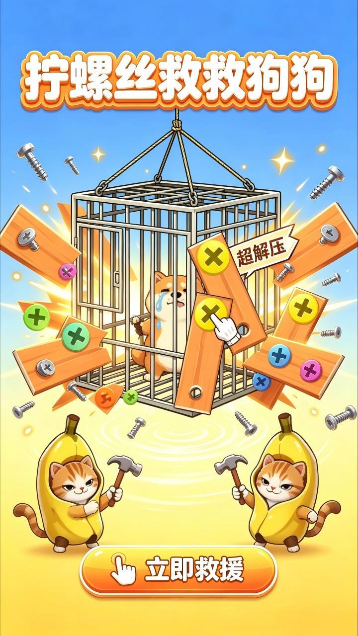 拧螺丝救救狗狗截图