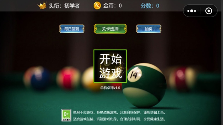 单机桌球截图