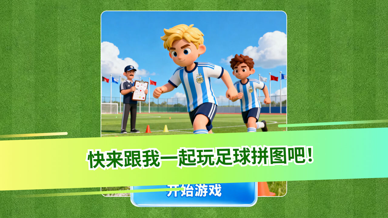 绿茵游乐场截图