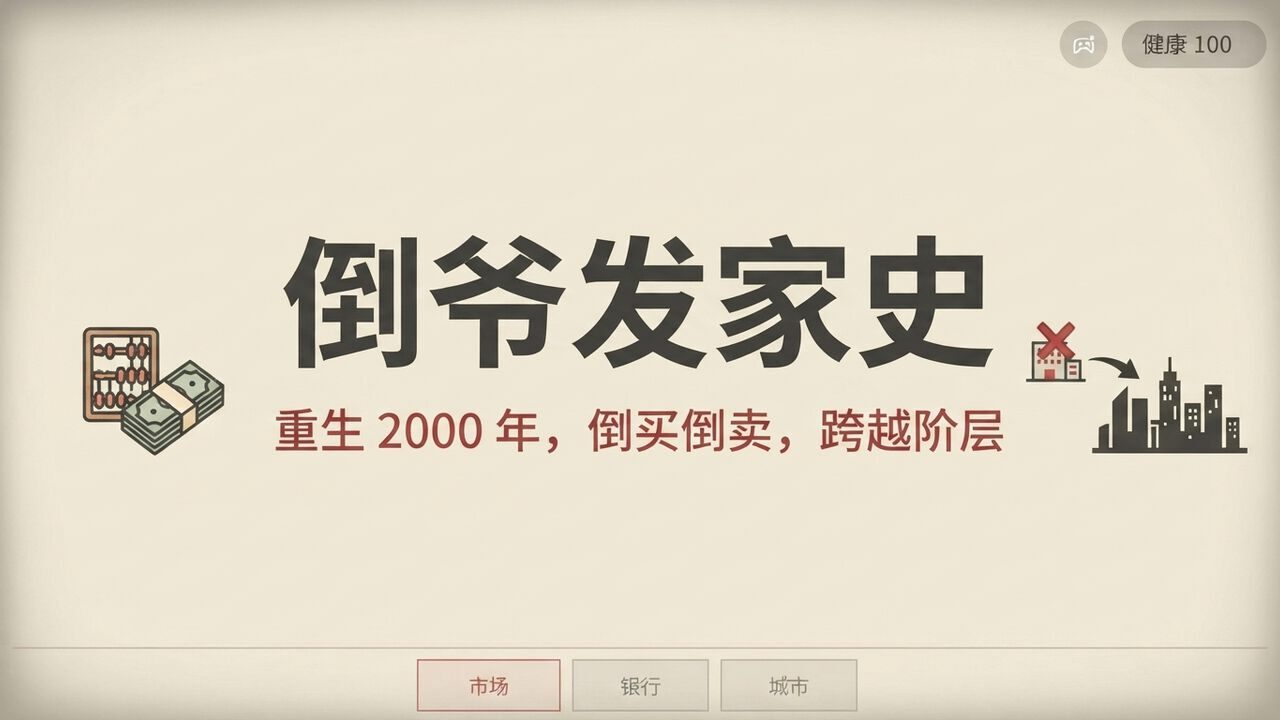 倒爷发家史截图