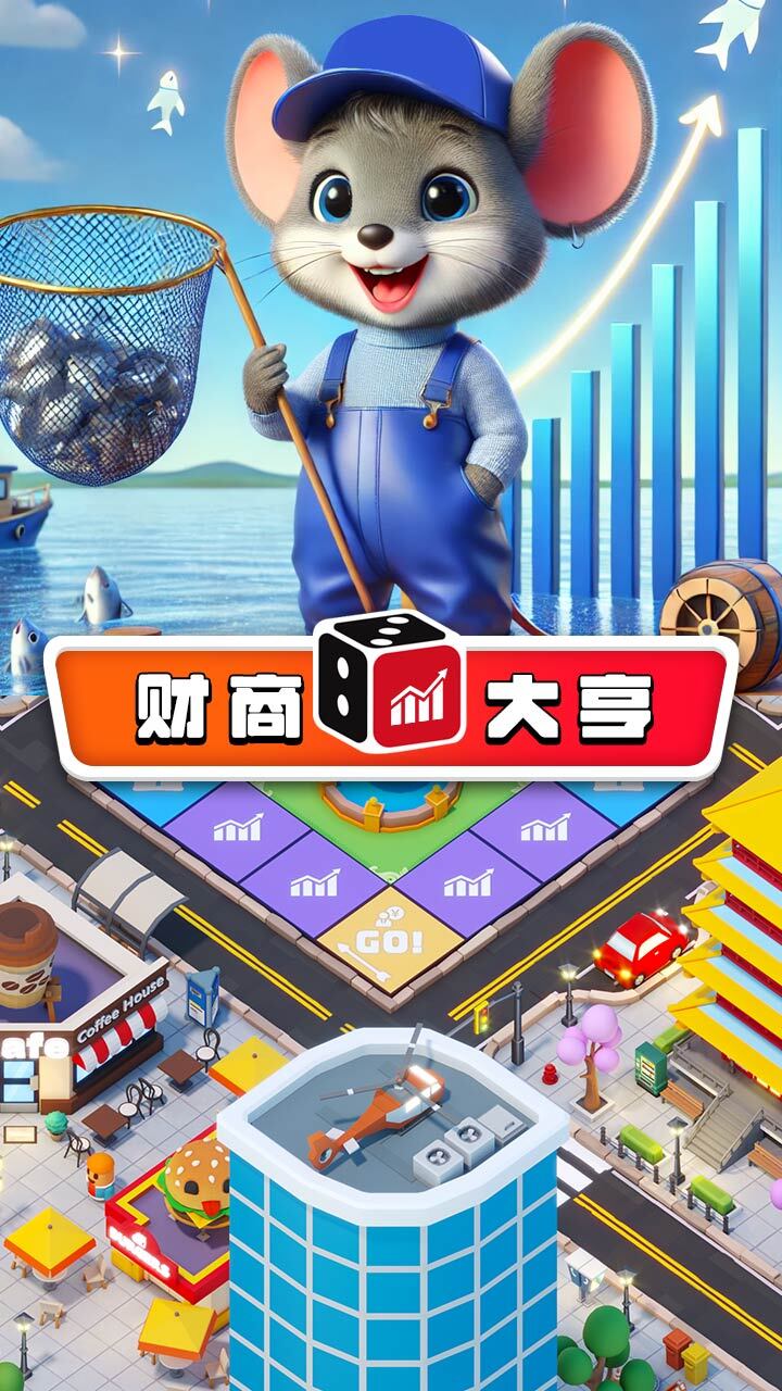 财商大亨截图