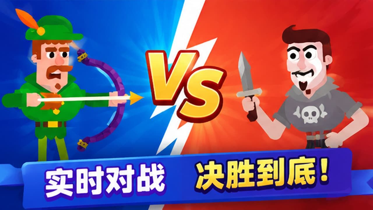 弓箭手对决之战截图